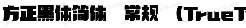 方正黑体简体 常规 (TrueType字体转换